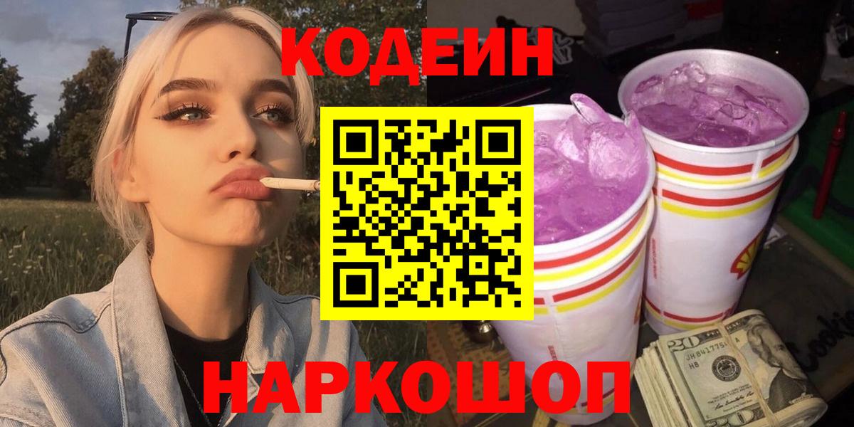 Барабинск  Кодеин Purple Drank  Вход с VPN  сколько стоит  Кодеиновый сироп Lean напиток Lean (лин) 